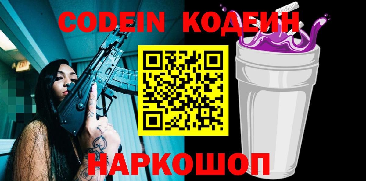 Красноярск  Кодеин Purple Drank  Вход с VPN  Кодеиновый сироп Lean напиток Lean (лин) 